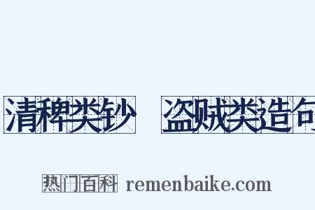 清稗类钞·盗贼类造句是什么意思的图片